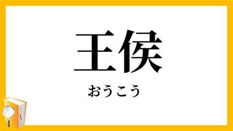 王侯|王侯（おうこう）とは？ 意味・読み方・使い方をわかりやすく。